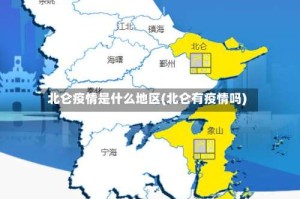 北仑疫情是什么地区(北仑有疫情吗)