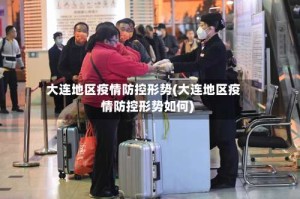 大连地区疫情防控形势(大连地区疫情防控形势如何)