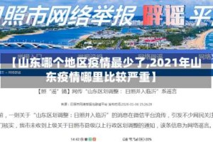 【山东哪个地区疫情最少了,2021年山东疫情哪里比较严重】