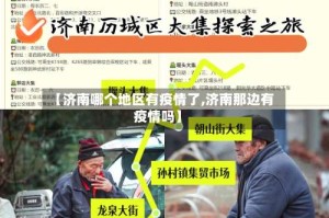 【济南哪个地区有疫情了,济南那边有疫情吗】