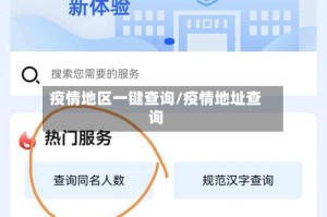 疫情地区一键查询/疫情地址查询