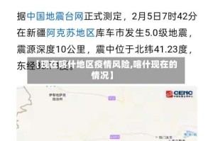 【现在喀什地区疫情风险,喀什现在的情况】