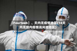 〖Fourteen〗、天内无疫情地区(14天内无国内疫情高风险地区)