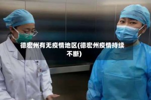 德宏州有无疫情地区(德宏州疫情持续不断)