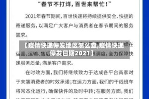 【疫情快递停发地区怎么查,疫情快递停发日期2021】