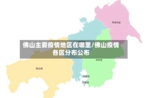 佛山主要疫情地区在哪里/佛山疫情各区分布公布