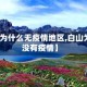 【白山为什么无疫情地区,白山为什么没有疫情】