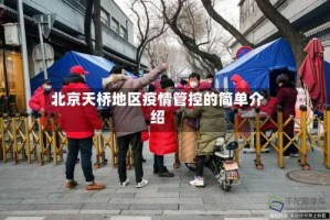 北京天桥地区疫情管控的简单介绍