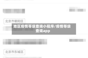 地区疫情等级查询小程序/疫情等级查询app