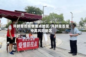 开封是否疫情重点地区/开封是否是中高风险地区