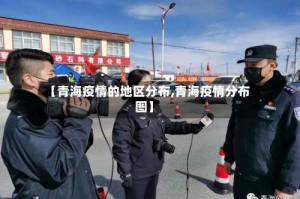 【青海疫情的地区分布,青海疫情分布图】