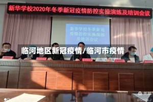 临河地区新冠疫情/临河市疫情