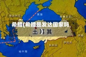 希腊(希腊是发达国家吗)