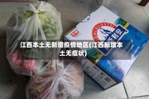 江西本土无新增疫情地区(江西新增本土无症状)