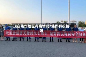 现在焦作地区有疫情吗/焦作有役情吗