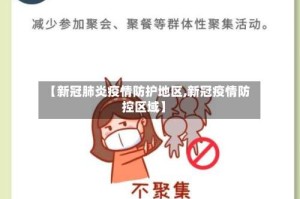 【新冠肺炎疫情防护地区,新冠疫情防控区域】