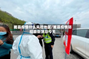 睢县疫情什么风险地区/睢县疫情防控最新消息今天