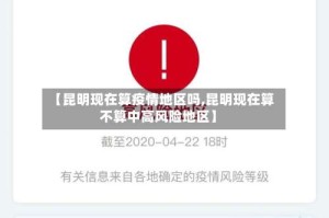 【昆明现在算疫情地区吗,昆明现在算不算中高风险地区】