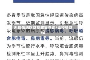 无疫情地区防疫政策查询/无疫情防控