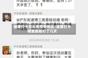 健康打卡怎么查疫情地区/健康打卡哪里能看打了几天