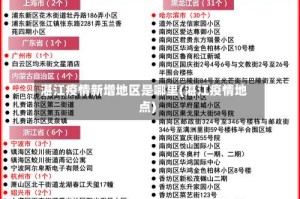 湛江疫情新增地区是哪里(湛江疫情地点)