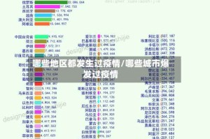 哪些地区都发生过疫情/哪些城市爆发过疫情