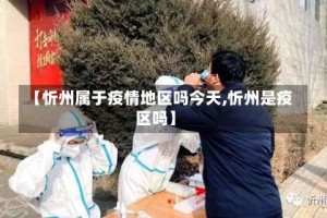 【忻州属于疫情地区吗今天,忻州是疫区吗】