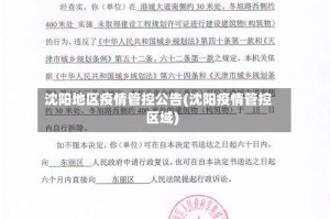 沈阳地区疫情管控公告(沈阳疫情管控区域)