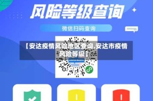 【安达疫情风险地区查询,安达市疫情风险等级】
