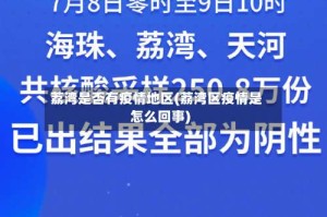 荔湾是否有疫情地区(荔湾区疫情是怎么回事)