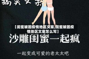 【闺蜜被困疫情地区文案,闺蜜被困疫情地区文案怎么写】