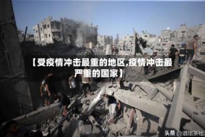 【受疫情冲击最重的地区,疫情冲击最严重的国家】