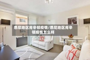 悉尼地区肯辛顿疫情/悉尼地区肯辛顿疫情怎么样