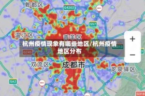 杭州疫情现象有哪些地区/杭州疫情地区分布