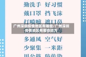 广州深圳疫情地区有哪些/广州深圳疫情地区有哪些地方
