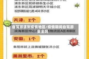 自驾游遇到疫情地区/疫情期间自驾游安全吗