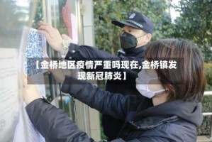 【金桥地区疫情严重吗现在,金桥镇发现新冠肺炎】