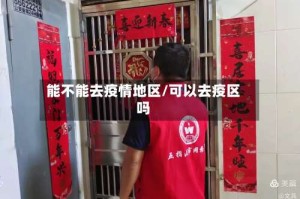 能不能去疫情地区/可以去疫区吗