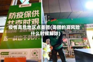 疫情高危地区点美团(美团的高风险什么时候解除)