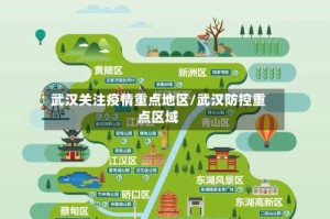 武汉关注疫情重点地区/武汉防控重点区域