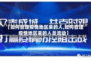 【如何管理疫情地区来的人,如何管理疫情地区来的人员流动】