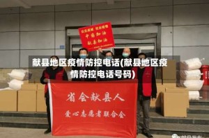 献县地区疫情防控电话(献县地区疫情防控电话号码)