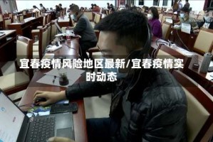 宜春疫情风险地区最新/宜春疫情实时动态