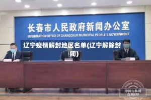 辽宁疫情解封地区名单(辽宁解除封闭)