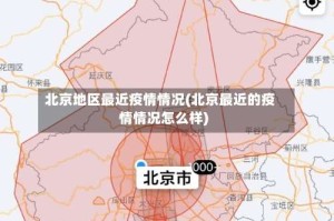 北京地区最近疫情情况(北京最近的疫情情况怎么样)