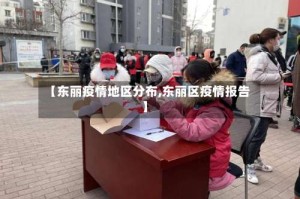 【东丽疫情地区分布,东丽区疫情报告】