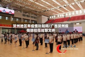 贺州地区有疫情补贴吗/广西贺州疫情防控指挥部文件