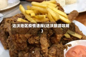 达沃地区疫情速报(达沃旅游攻略)