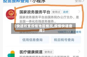 【快速核查疫情地区情况,疫情快速查询】