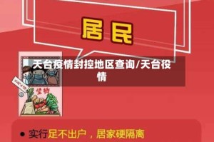 天台疫情封控地区查询/天台役情